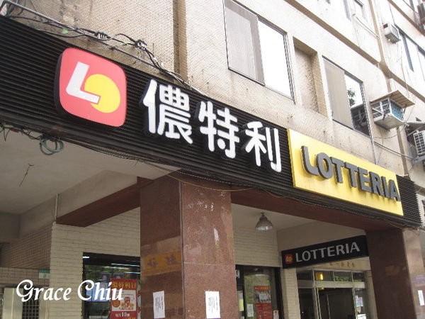 儂特利仁愛店 早期速食店 LOTTERIA