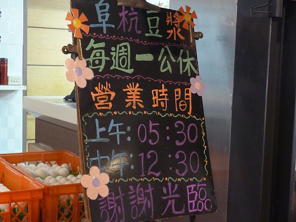 阜杭豆漿店：早起的鳥兒有燒餅吃--阜杭豆漿初体驗