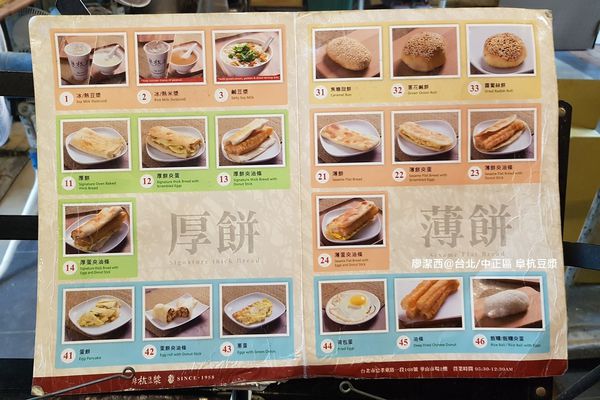 【台北/中正區】阜杭豆漿