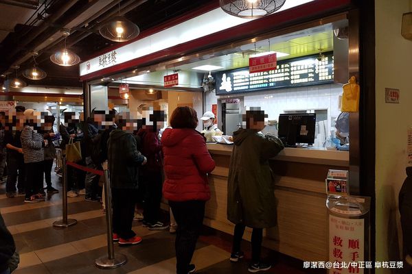 【台北/中正區】阜杭豆漿