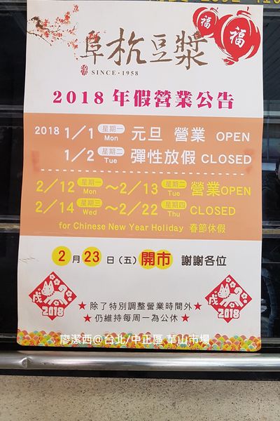 【台北/中正區】阜杭豆漿