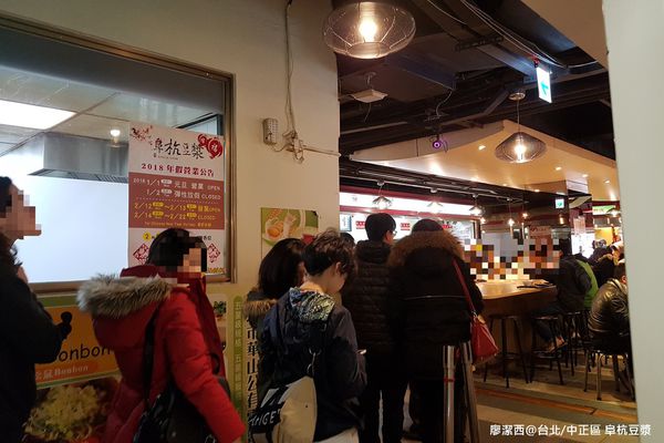 【台北/中正區】阜杭豆漿