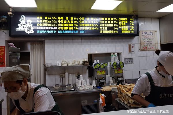 【台北/中正區】阜杭豆漿