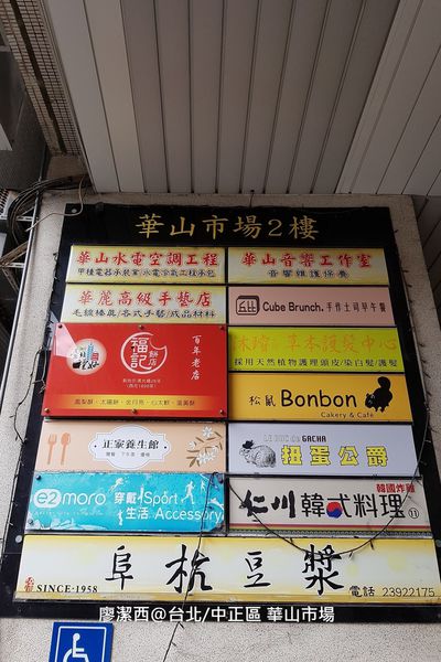 【台北/中正區】阜杭豆漿