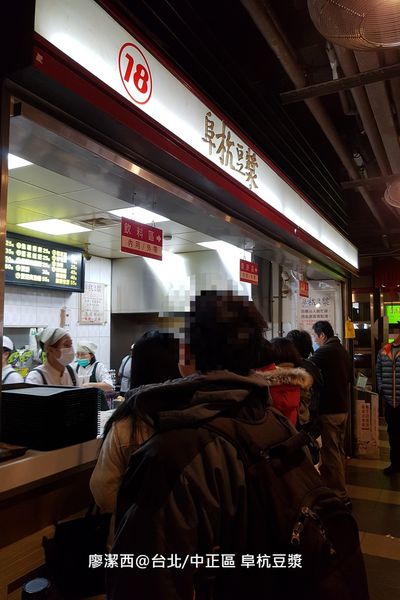 【台北/中正區】阜杭豆漿