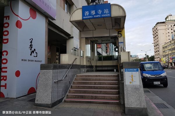 【台北/中正區】善導寺捷運站