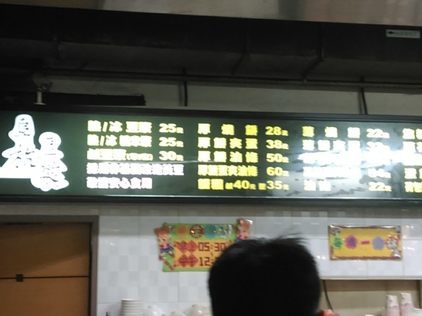 阜杭豆漿店：<善導寺站>平價好吃之排隊早餐 阜杭豆漿店