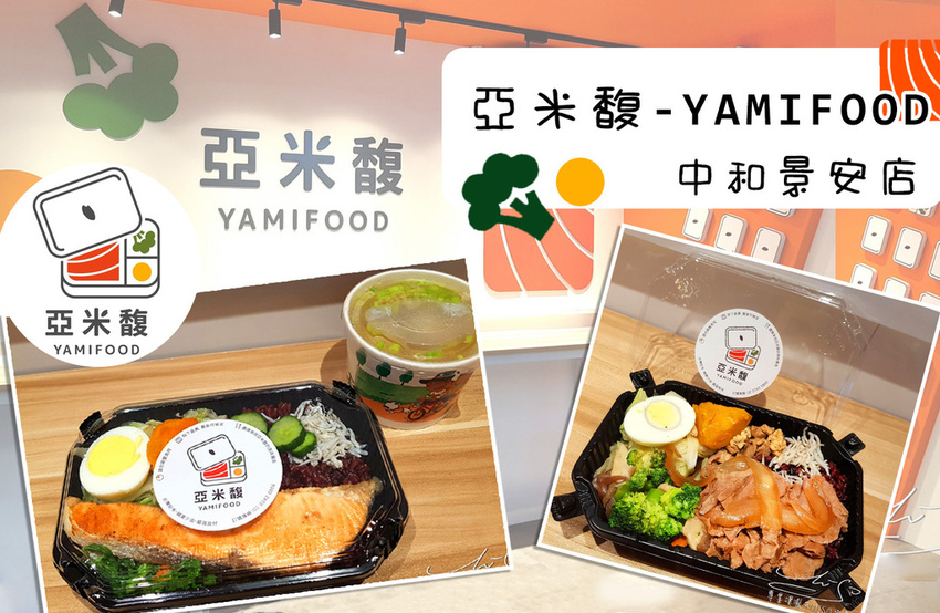 亞米馥-Yamifood 健康飲食新主張 中和景安店 中永和健康餐盒 專業噗嚨共MISO吃走 coverphoto.jpg