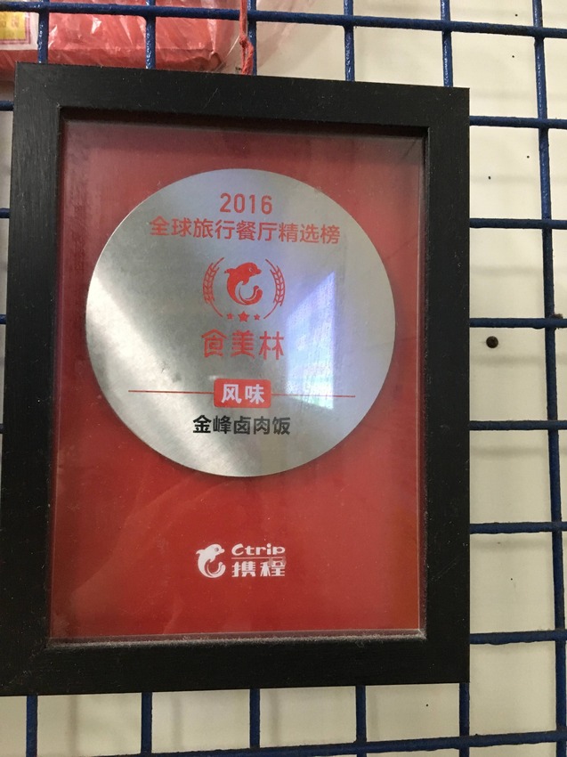 中正紀念堂金峰魯肉飯美食林 金峰,滷肉飯,鼎邊銼,控肉,肉燥,찐 돼지 고기 밥, ポークライス,
Braised pork on rice,台湾は食べる