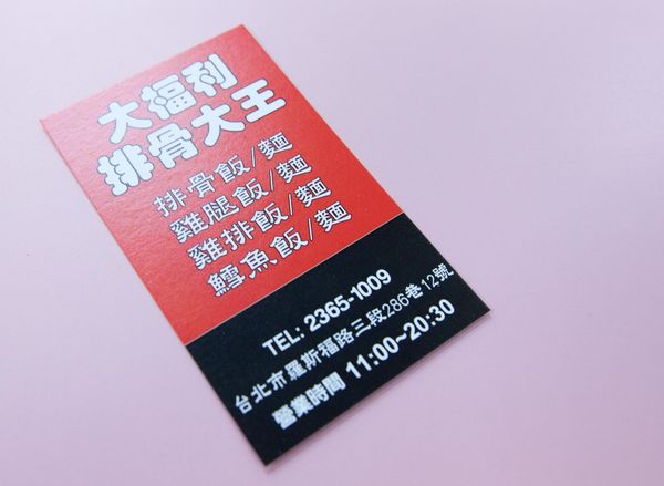 大福利排骨大王 - 5