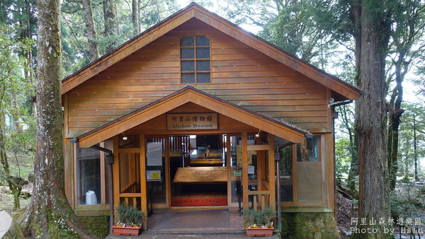 阿里山博物館