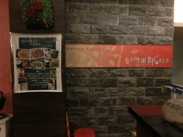 阿里郎村落:來自星星的炸雞~外酥內嫰爆汁的口感超美味!歡迎來到阿里郎村落品嚐你不可不知的好味道喔❤