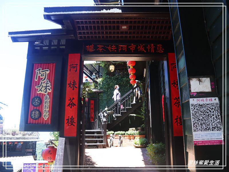 阿妹茶樓-瑞芳/九份老街必訪!古意盎然~山城紅樓品味茶香 - 潔絲蜜愛生活