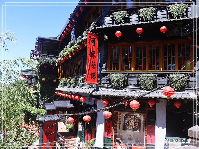 阿妹茶樓-瑞芳/九份老街必訪!古意盎然~山城紅樓品味茶香 - 潔絲蜜愛生活