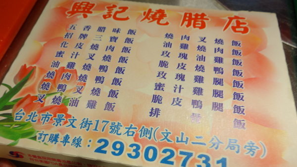 景美。興記燒腊店。超人氣排隊小店。晚點可就吃不到囉!