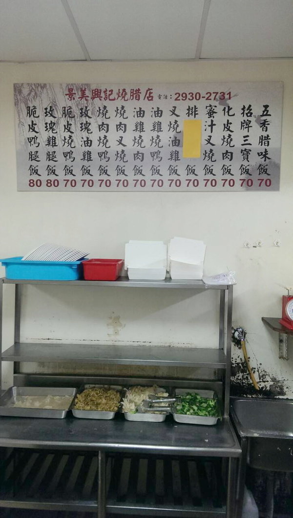 景美。興記燒腊店。超人氣排隊小店。晚點可就吃不到囉!