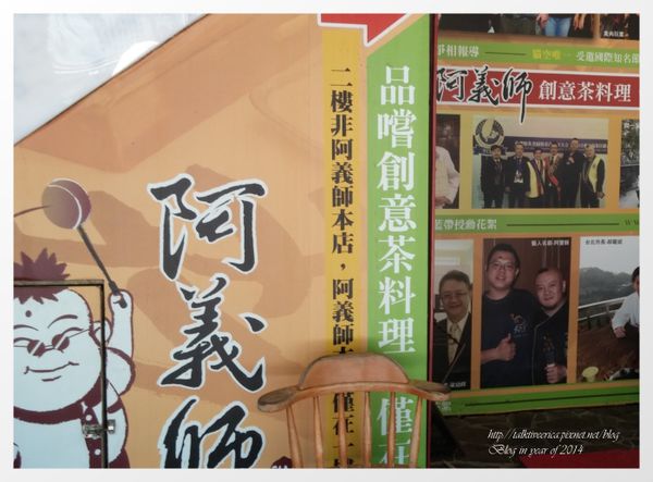 『呷』「台北市貓空」☆ 阿義師 大茶壺 ☆ 創意料理花茶入菜