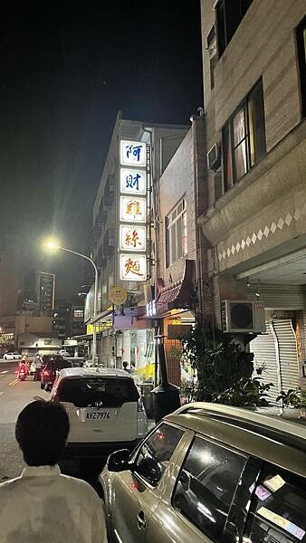 高雄市鹽埕區高雄鹽埕-飄香50年老店麵體獨特-阿財雞絲麵