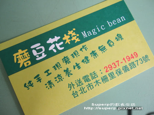 [小店食記]木柵的磨豆花棧之有梗的芝麻豆花很美味