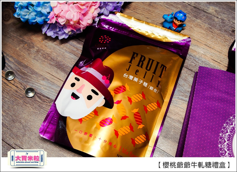 櫻桃爺爺手工牛軋糖禮盒推薦@大胃米粒0037.jpg 櫻桃爺爺手工牛軋糖禮盒推薦@大胃米粒0037.jpg