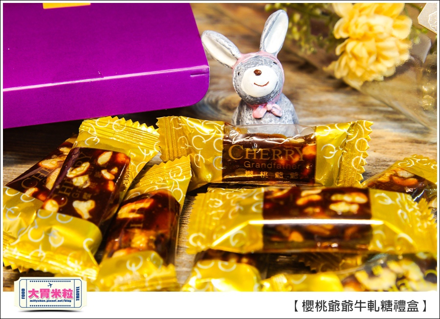 櫻桃爺爺手工牛軋糖禮盒推薦@大胃米粒0030.jpg 櫻桃爺爺手工牛軋糖禮盒推薦@大胃米粒0030.jpg