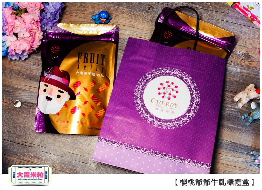 櫻桃爺爺手工牛軋糖禮盒推薦@大胃米粒0036.jpg 櫻桃爺爺手工牛軋糖禮盒推薦@大胃米粒0036.jpg