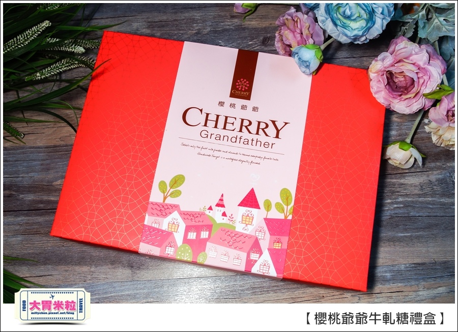 櫻桃爺爺手工牛軋糖禮盒推薦@大胃米粒0004.jpg 櫻桃爺爺手工牛軋糖禮盒推薦@大胃米粒0004.jpg