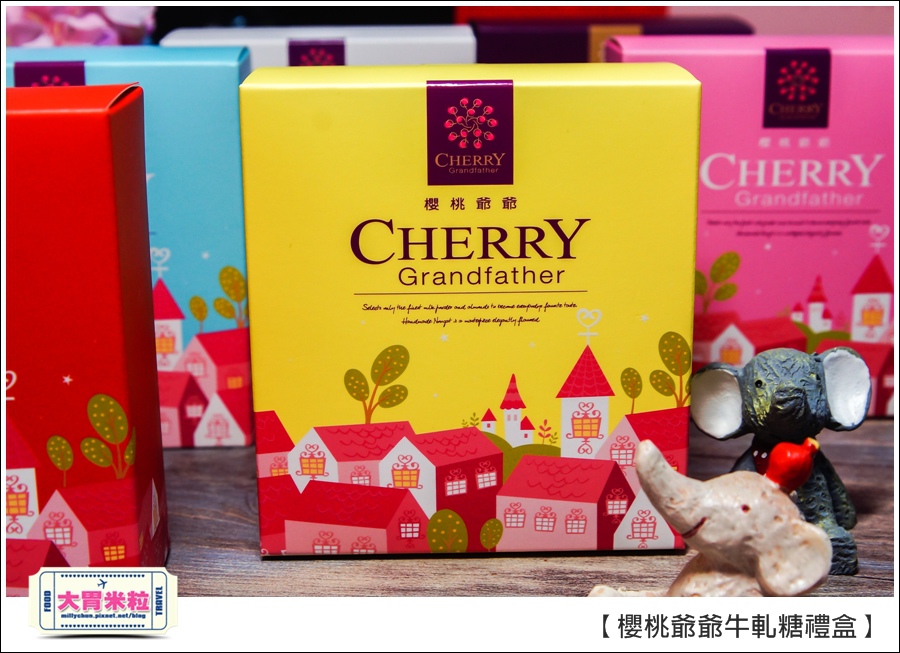 櫻桃爺爺手工牛軋糖禮盒推薦@大胃米粒0009.jpg 櫻桃爺爺手工牛軋糖禮盒推薦@大胃米粒0009.jpg