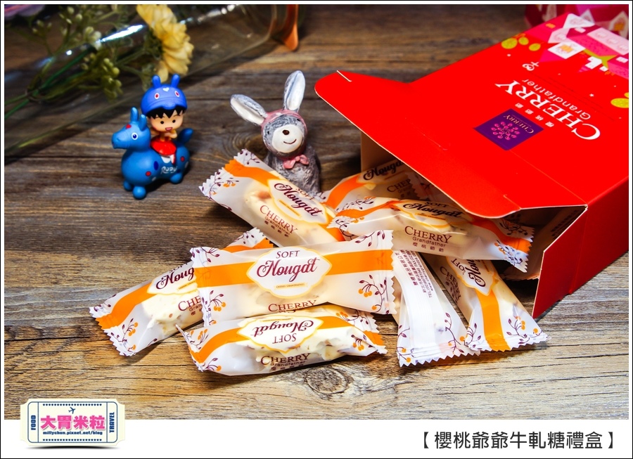 櫻桃爺爺手工牛軋糖禮盒推薦@大胃米粒0013.jpg 櫻桃爺爺手工牛軋糖禮盒推薦@大胃米粒0013.jpg