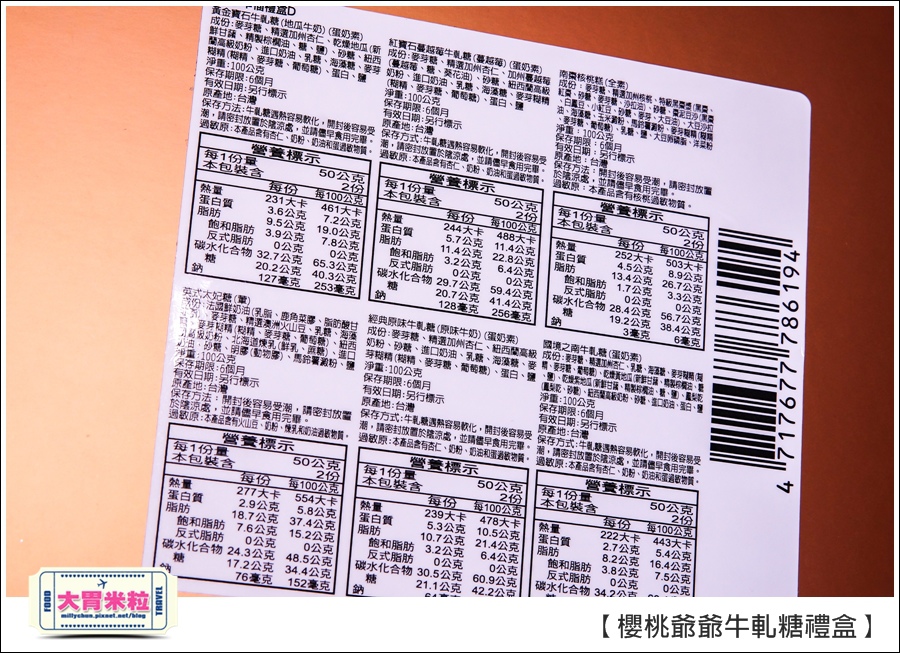 櫻桃爺爺手工牛軋糖禮盒推薦@大胃米粒0005.jpg 櫻桃爺爺手工牛軋糖禮盒推薦@大胃米粒0005.jpg