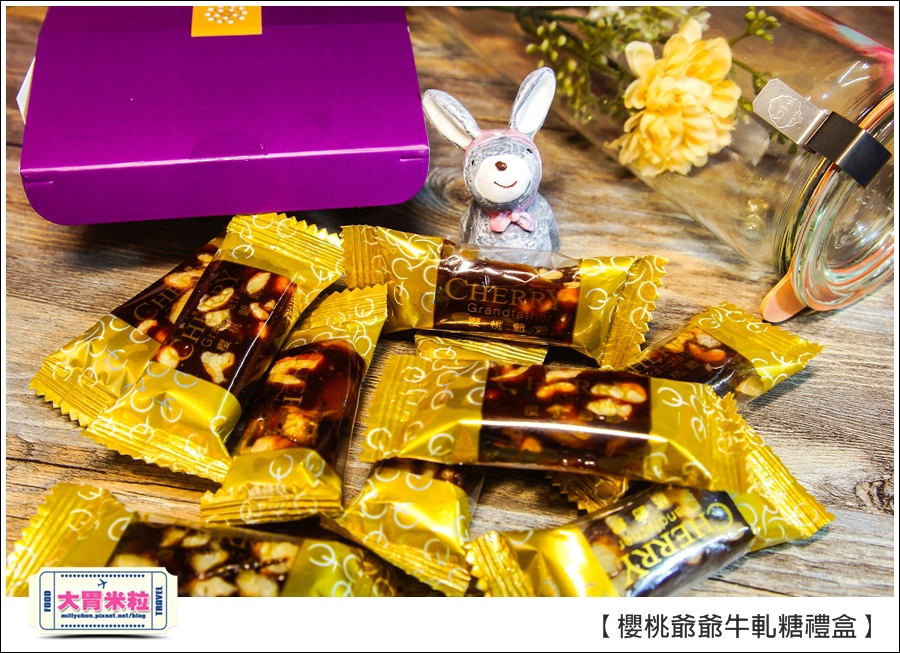 櫻桃爺爺手工牛軋糖禮盒推薦@大胃米粒0029.jpg 櫻桃爺爺手工牛軋糖禮盒推薦@大胃米粒0029.jpg