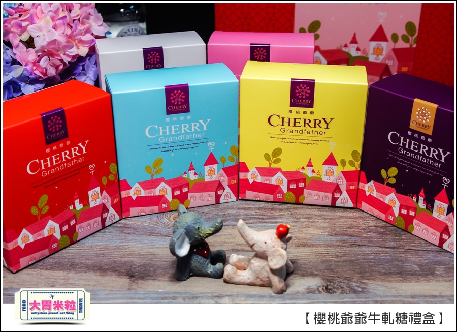櫻桃爺爺手工牛軋糖禮盒推薦@大胃米粒0008.jpg 櫻桃爺爺手工牛軋糖禮盒推薦@大胃米粒0008.jpg