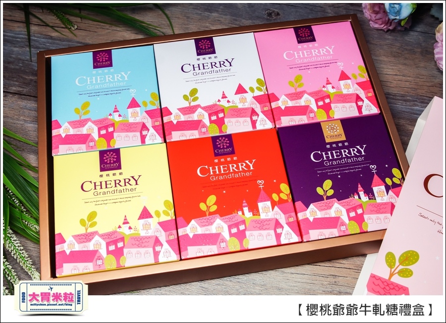 櫻桃爺爺手工牛軋糖禮盒推薦@大胃米粒0006.jpg 櫻桃爺爺手工牛軋糖禮盒推薦@大胃米粒0006.jpg