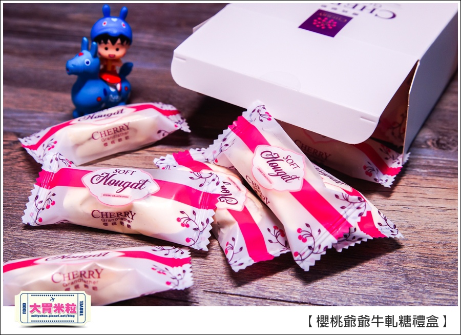櫻桃爺爺手工牛軋糖禮盒推薦@大胃米粒0016.jpg 櫻桃爺爺手工牛軋糖禮盒推薦@大胃米粒0016.jpg