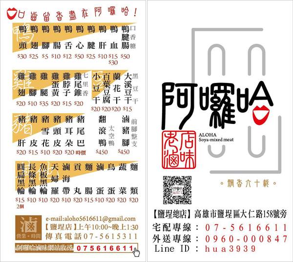 高雄 鹽埕。傳香一甲子老店，阿囉哈滷味(創始店)