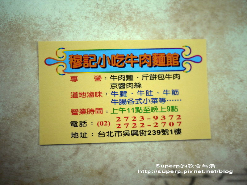 [小店食記]台北吳興街的穆記牛肉麵之超讚斤餅
