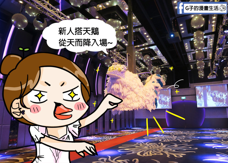 彭園台北館.婚宴試菜.台北婚宴.婚宴場地 新人可以搭天鵝入場XG子的漫畫生活