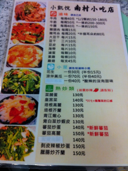 南村小吃店(小凱悅)：好吃~有個性的服務~但還是想再去吃~~