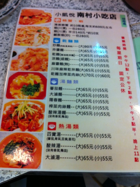 南村小吃店(小凱悅)：好吃~有個性的服務~但還是想再去吃~~