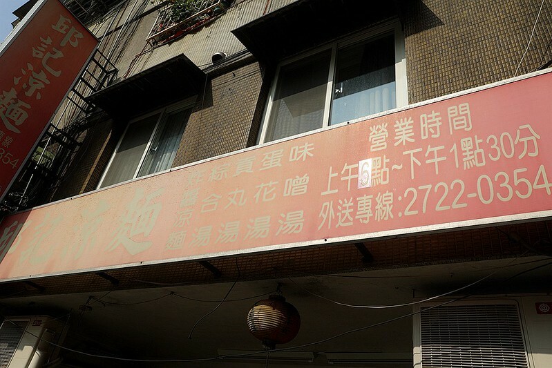 邱記涼麵信義區象山早午餐吳興街北醫商圈必吃涼麵菜單外送07
