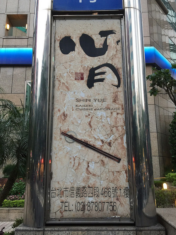 20170520_心月懷食料理 (243)