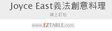 『信義區下午茶』JOYCE EAST 貴婦級戰區優雅吃下午茶 好姊妹的聚會 秘密基地之一 位於信義象山站(內有完整菜單)