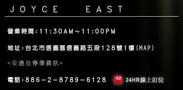 『信義區下午茶』JOYCE EAST 貴婦級戰區優雅吃下午茶 好姊妹的聚會 秘密基地之一 位於信義象山站(內有完整菜單)