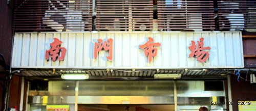 Record of the last day of 38 year-old history Nangmeng traditional food & clothes market , Taipei, Taiwan, SJKen, Oct 6, 2019