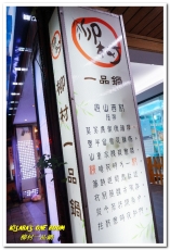 柳村一品鍋：松山鴛鴦鍋．Q彈龍膽石斑與雙倍肉品的邂逅──柳村一品鍋