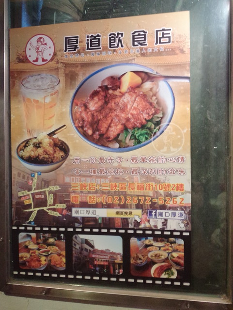 厚道排骨飯♥廟口厚道鶯歌老街美食♥遊記