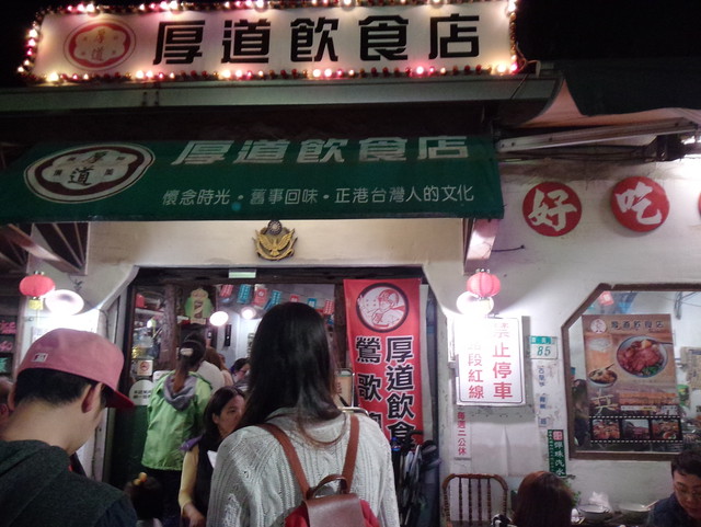 厚道排骨飯♥廟口厚道鶯歌老街美食♥遊記