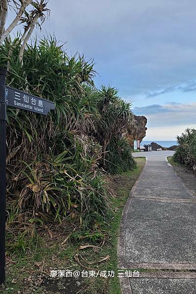 【台東/成功】三仙台 【台東/成功】三仙台