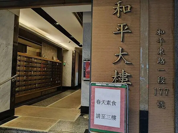 台北大安區春天素食~