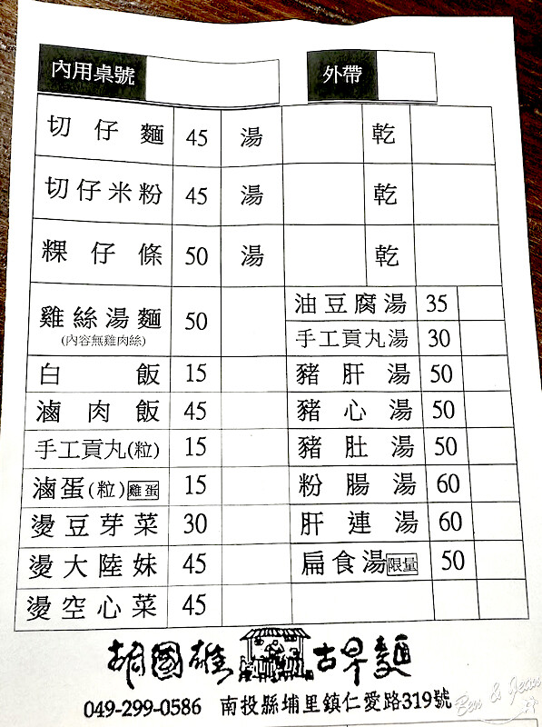 南投埔里小吃推薦「胡國雄古早麵」切仔麵 魯肉飯再訪依然爆棚。